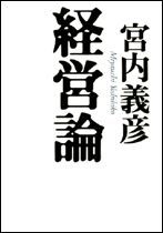 宮内義彦 経営論