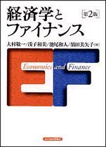 経済学とファイナンス（第2版）