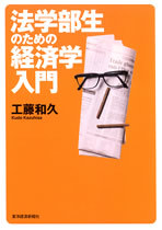 法学部生のための経済学入門