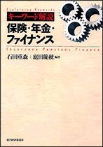 キーワード解説 保険・年金・ファイナンス