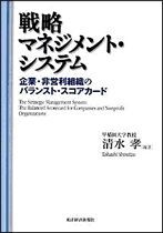 戦略マネジメント・システム