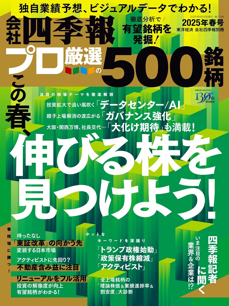 会社四季報2024年2集 春号 | 東洋経済STORE