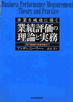 業績評価の理論と実務