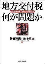 地方交付税 何が問題か