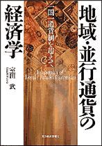 地域・並行通貨の経済学