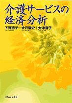 介護サービスの経済分析