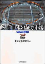 入門 日本の証券市場