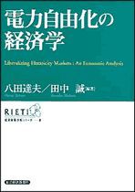 電力自由化の経済学