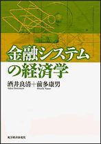 金融システムの経済学