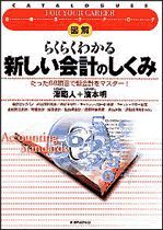 図解 らくらくわかる新しい会計のしくみ