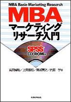 MBAマーケティングリサーチ入門