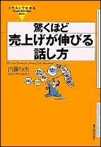 イラストでわかる驚くほど売上げが伸びる話し方