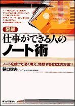 図解 仕事ができる人のノート術