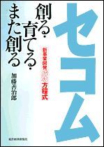 セコム 創る・育てる・また創る