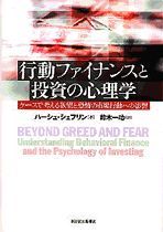 行動ファイナンスと投資の心理学 | 東洋経済STORE