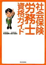 社会保険労務士資格ガイド