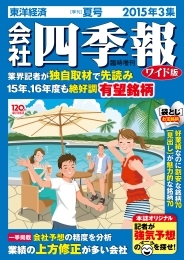 会社四季報ワイド版 2015年3集・夏号