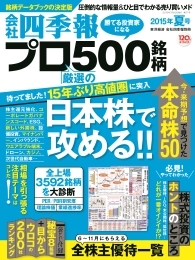 会社四季報プロ500 2015年3集・夏号