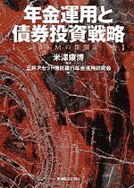 年金運用と債券投資戦略 | 東洋経済STORE