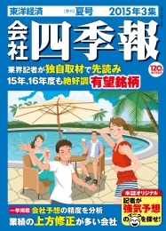 会社四季報 2015年3集・夏号