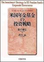 米国年金基金の投資戦略