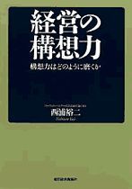 経営の構想力