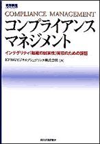 コンプライアンス・マネジメント