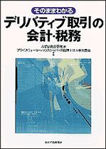 そのままわかるデリバティブ取引の会計・税務