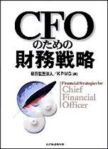 CFOのための財務戦略