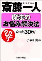 斎藤一人 魔法のお悩み解決法