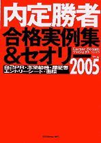 内定勝者 合格実例集＆セオリー 2005年版