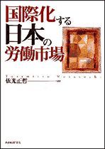 国際化する日本の労働市場