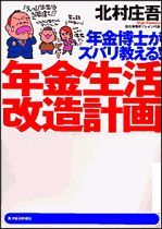 年金博士がズバリ教える！年金生活改造計画