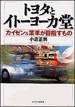 トヨタとイトーヨーカ堂 カイゼン＆業革が目指すもの