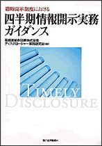 適時開示制度における四半期情報開示実務ガイダンス