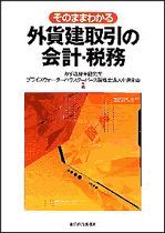 そのままわかる外貨建取引の会計・税務