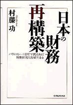 日本の財務再構築