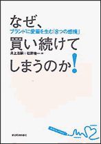 なぜ、買い続けてしまうのか！