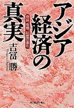 アジア経済の真実