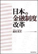 日本の金融制度改革