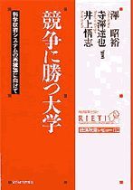 競争に勝つ大学