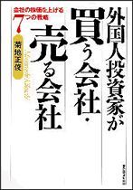 外国人投資家が買う会社・売る会社