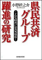 県民共済グループ 躍進の研究