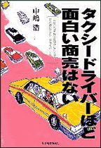 タクシードライバーほど面白い商売はない