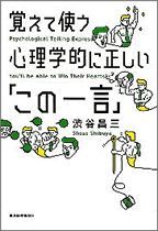 覚えて使う心理学的に正しい「この一言」