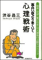 面白いほどうまくいく心理戦術