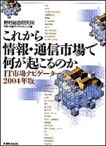 これから情報・通信市場で何が起こるのか