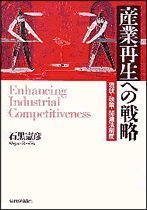 産業再生への戦略