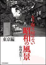 もう取り戻せない昭和の風景「東京編」
