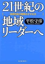 21世紀の地域リーダーへ